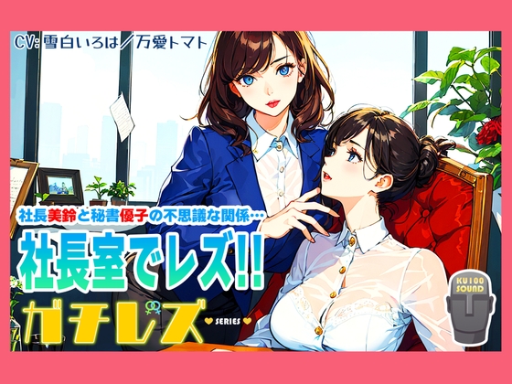 【シリーズ累計2.5万本突破!】ガチレズ!!社長室で活きまクリ 美鈴×優子 ガチレズ2