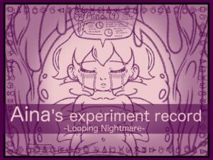 [RJ01123634][アトリエ リンボウ] アイナの実験記録 -ループする悪夢-