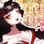 【ボイス】のじゃロリおきつね様を家に上げたら既成事実を作られた【スモークチーズ岡田】 【ボイス】のじゃロリおきつね様を家に上げたら既成事実を作られた【スモークチーズ岡田】