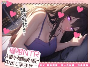 [RJ01125880][りのまな] 催眠で人妻を NTRして 孕ませる