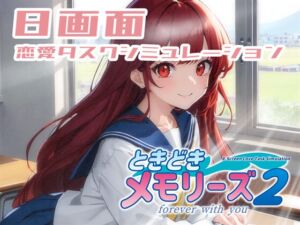 [RJ01045294][773Project] ときどきメモリーズ2～forever with you～