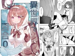 [RJ01122110][みんなで翻訳] 【繁体中文版】異世界で百合0