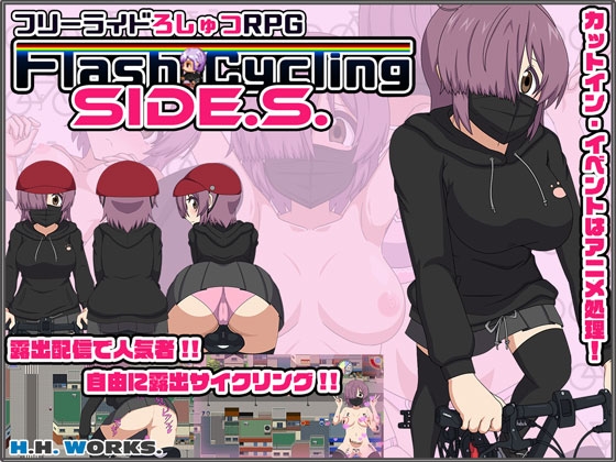 FlashCyclingSide.S～自転車露出主義～【フリーライドろしゅつRPG】