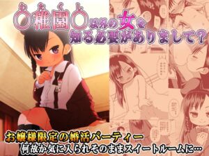 [RJ01119527][みんなで翻訳] 【簡体中文版】〇稚園〇以外の女を知る必要がありまして?