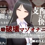 【オナサポ3Dアニメ】性癖破壊マゾオナニー ～姉のNTR乱交ハメ撮り記録を見せつけられながらマゾ快楽で脳を破壊される洗脳オナニーサポート～