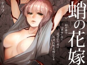 [RJ01129631][みんなで翻訳] 【繁体中文版】蛸の花嫁