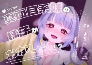 [RJ01122162][おさかなてんごく] 【ASMR】普段大人しい妹に××されちゃう…⁉合法ロリな妹とのイチャあまボイス