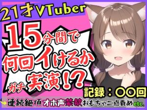 [RJ01122455][じつおな]【ガチ実演オナニー】ゲーム系VTuberの21歳現役JDが連続絶頂!禁欲に耐え余裕なかわボが豹変→オホ声イキ狂い淫語BOT化し「おっぎぃの゛くる゛ぅ゛ッ!」