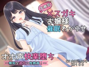 [RJ01123062][ASMR×むらた屋] 【KU100】生意気メスガキお嬢様催眠わからせオホ声快楽堕ち ～無知な彼女に性教育!～ 【オホ声快楽堕ち】