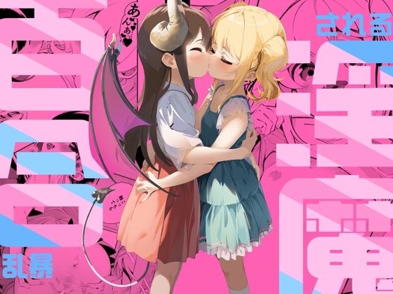 百合乱暴される淫魔総集編