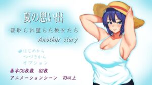 [RJ01124091][ヤマダイチローの店] 夏の思い出~寝取られ堕ちた彼女達~ Another story