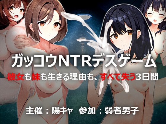 ガッコウNTRデスゲーム