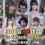 【トライアルCGパック】Girls Selection Trial