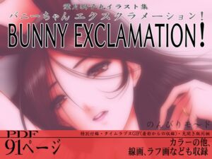 [RJ01124985][のんびりモ〜ド] BUNNY EXCLAMATION! (バニーちゃん エクスクラメーション!)