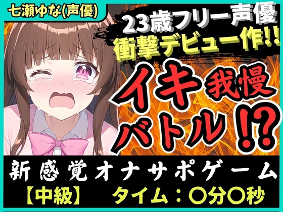 ※初回限定価格!【処女作】23歳フリー声優がオナニー実演デビュー!お風呂場で爆音オホぐちゅイキ我慢バトル→「おしっこもでちゃうッ!!」ブシャァァア!!【七瀬ゆな】