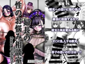 [RJ01125472][サークル遅筆堂] 婦長の性のお悩み相談室feat.平安女子