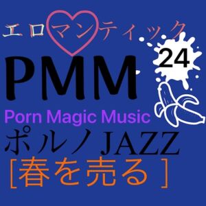 [RJ01125859][PMM(Porn Magic Music)] [春を売る][JAZZ]PMM24ジャズポルノミュージック!エロマンティックな夜(昼でも)を演出します!