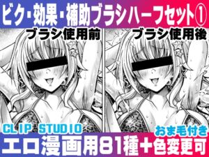 [RJ01126343][れいが荘素材専門店] 誰でも簡単にエロ漫画が描ける!効果・補助ブラシ(2)ハーフセット(1) For Hentai manga / Impact Effect Assistance Brush Set 2  half set 1