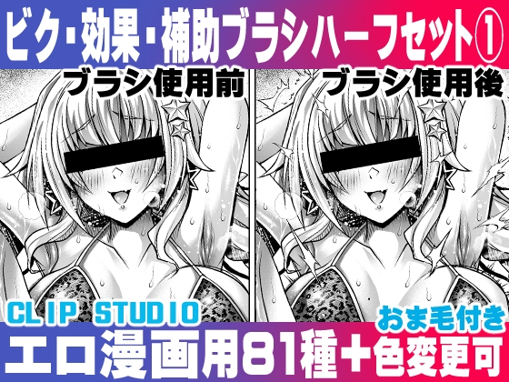 誰でも簡単にエロ漫画が描ける!効果・補助ブラシ(2)ハーフセット(1) For Hentai manga / Impact Effect Assistance Brush Set 2  half set 1