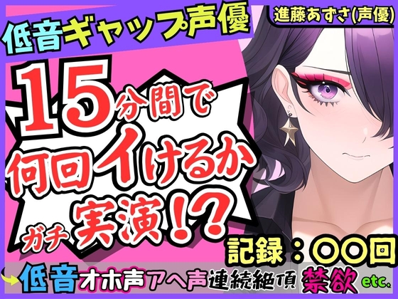 ※初回限定価格!【※性癖破壊注意】低音ギャップ声優の連続絶頂オナニー実演!?イケボ「よろしく…」→萌え声雑魚まんこ「あへぇ…っ♪」で脳がバグる!?【進藤あずさ】