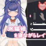 JK猫娘を寝ながらレイプ