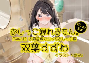 [RJ01127346][おしっこラボ] 【おしっこ実演】Pee.12双葉すずねのおしっこ録れるもん。～お風呂場で立っておしっこ編～