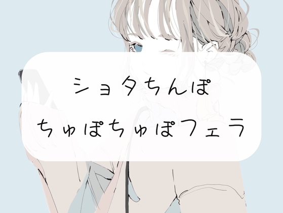 【無料4分/フェラ】ちっちゃいおちんぽから精子吸い出してあげる