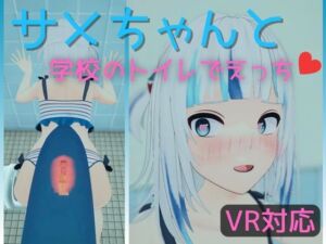 [RJ01128419][あーるあーるあーる] 【VR対応】サメちゃんと学校のトイレでえっち【日本語/English】