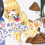 少女達がめちゃくちゃ大量に脱糞しちゃうアニメ 少女達がめちゃくちゃ大量に脱糞しちゃうアニメ