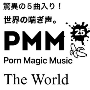 [RJ01129316][PMM(Porn Magic Music)] [5曲!][外国人]PMM25は5曲入りミニアルバム!脳天直撃ポルノミュージック!