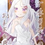 ヒ◯委員長とのあまあま時間