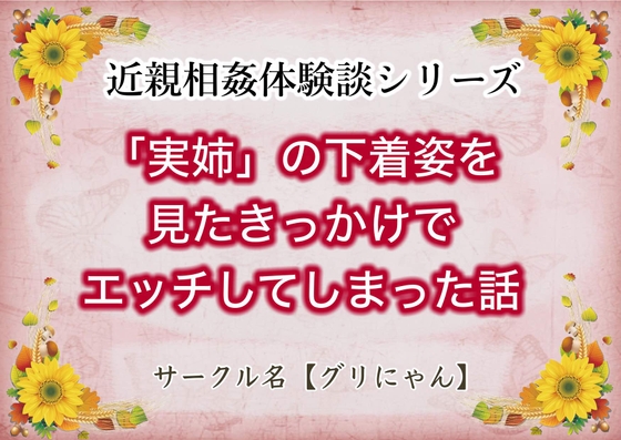 近親相姦体験談シリーズ 「実姉」の下着姿を見たきっかけでエッチしてしまった話