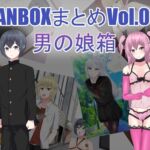 FANBOXまとめVol.01 男の娘箱