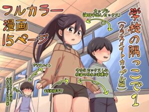 [RJ01129740][イムネコ] 学校の隅っこで1(クラスメイトカップル編)