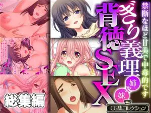 RJ01130062][どろっぷす!] ぎり義理(姉&妹)背徳SEX ～禁断なほど甘美で ...