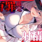 【あまあま密着手コキ特化】有罪確定射精尋問~とろとろ甘やかし全肯定手コキ~ 【あまあま密着手コキ特化】有罪確定射精尋問~とろとろ甘やかし全肯定手コキ~