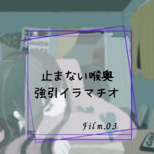 [RJ01131579][淫肉女学院] 止まない喉奥強引イラマチオ