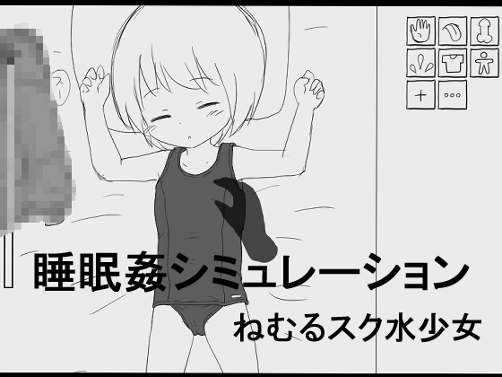 睡眠姦シミュレーション ねむるスク水少女