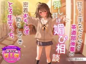 [RJ01131930][うこんちゃん☆かんぱにぃ] 【1周年特別特典付き】甘え上手なだらだら茶道部後輩の押し付け媚び相談～密着おちんぽ勃ちしごきとろ生えっち～