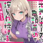 【期間限定110円!】元気なナースのお姉さんに亀頭責めで精液と潮を搾られ続けるお話