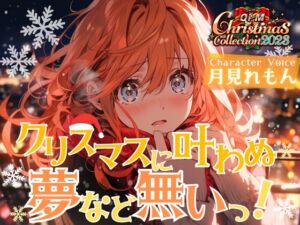 [RJ01132763][OVER PRODUCTION MATCHING] 【OPM Christmas Collection2023】クリスマスに叶わなぬ夢など無い!【OPM REGULAR】