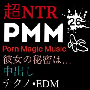 [RJ01133381][PMM(Porn Magic Music)] [NTR][中出し][EDM][テクノ][トランス][秘密]PMM26超寝取られポルノミュージック!彼女の秘密は…