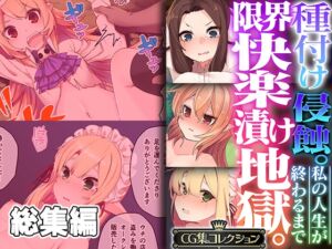 [RJ01133527][どろっぷす!] 種付け侵蝕 。限界快楽漬け地獄。 ～私の人生が終わるまで～【CG集コレクション】