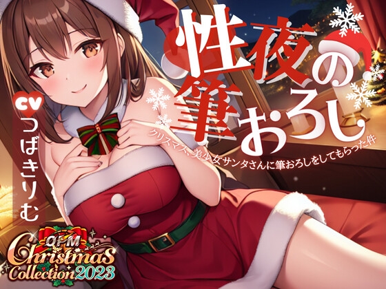 【OPM Christmas Collection2023】性夜の筆おろし～クリスマス、美少女サンタさんに筆おろしをしてもらった件について【OPM SHORT】