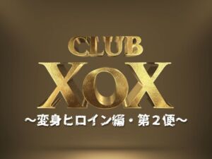 [RJ01133776][HOTPOX] ClubXoX～変身ヒロイン編・第2便～