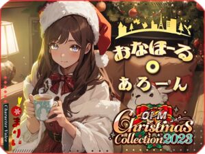 [RJ01133960][OVER PRODUCTION MATCHING] 【OPM Christmas Collection2023】おなほーる・あろーん【OPM SHORT】