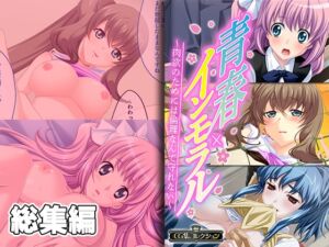 [RJ01134500][どろっぷす!] 青春×インモラル ～肉欲のためには倫理なんて守れない～【CG集コレクション】