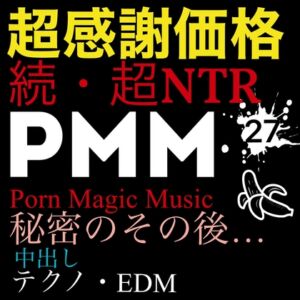 [RJ01134794][PMM(Porn Magic Music)] [NTR][中出し][EDM][テクノ][トランス][秘密の続き][超感謝価格]PMM27続・超寝取られポルノミュージック!彼女の秘密のその後は…