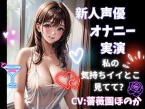 [RJ01134795][ヒメゴト] 新人声優のオナニー実演 私の気持ちイイとこ見てて?CV:薔薇園ほのか