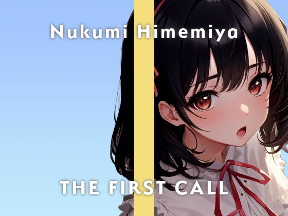 【Fカップ新人同人声優】責められるのは好きですか…?/THE FIRST CALL【ガチオナニー実演×姫宮ぬく美×妄想オナニー】